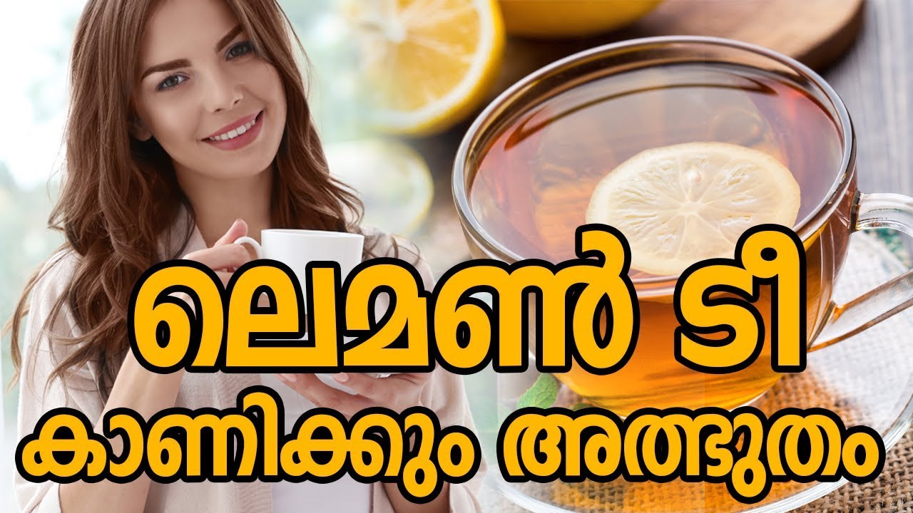 ഒരു ഗ്ലാസ് ലെമൺ ടീ കാണിക്കും അത്ഭുതംHealthy kerala | Health tips | Healthy drinks | Lemon tea