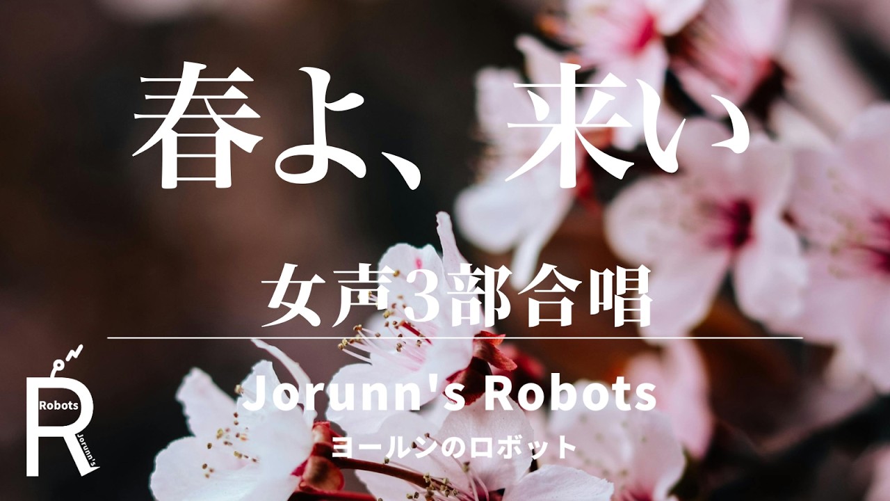 春よ、来い/松任谷 由実（女声3部合唱アレンジ）【ひとりで多重録音】高音質生演奏