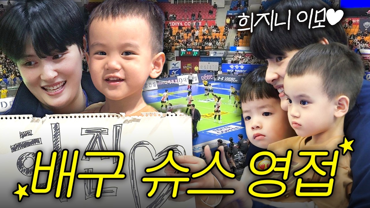 [VLOG] 같이 놀던 이모가 배구 슈퍼스타❓인생 첫 배구 직관🏐