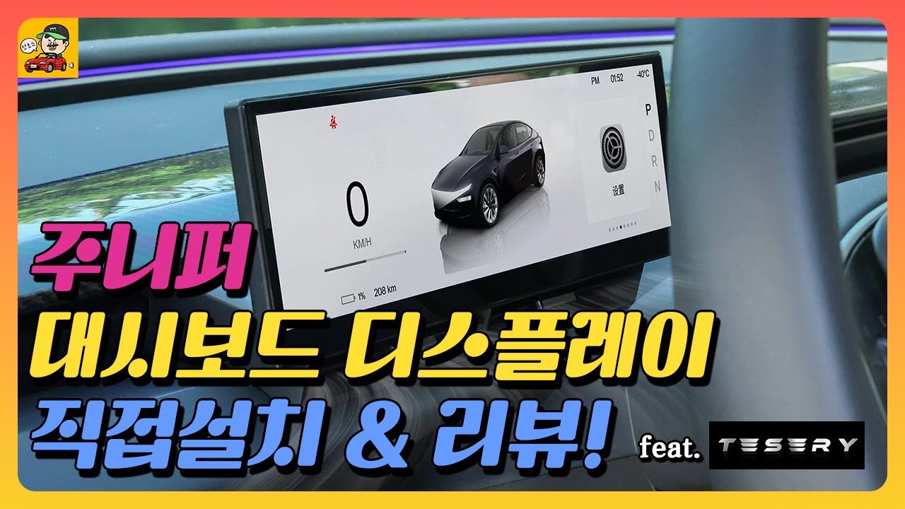 테슬라 모델 Y 주니퍼에 