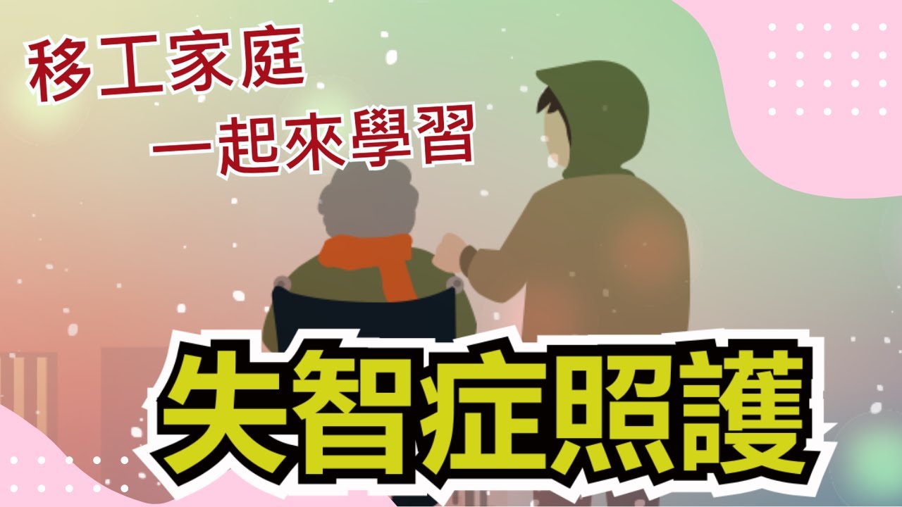 失智症照護【中文字幕】