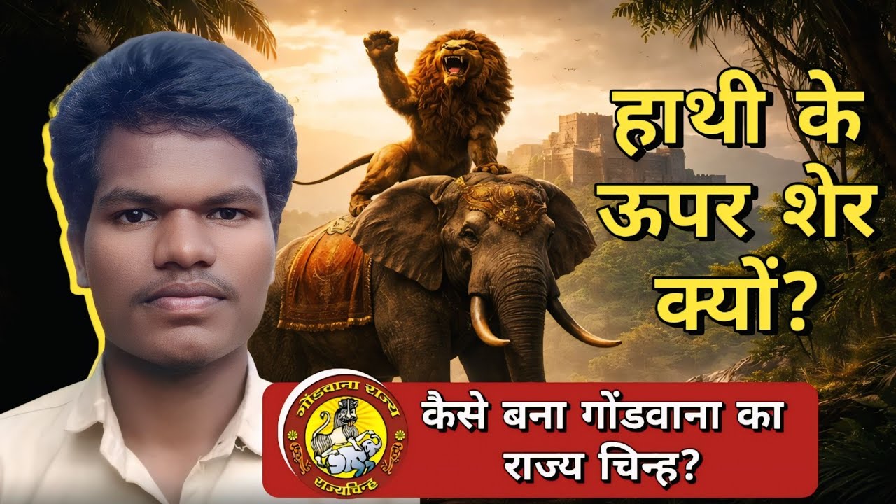 हाथी के ऊपर शेर क्यों? गोंडवाना राज्य चिन्ह का छुपा सच | Shivlal Urveti