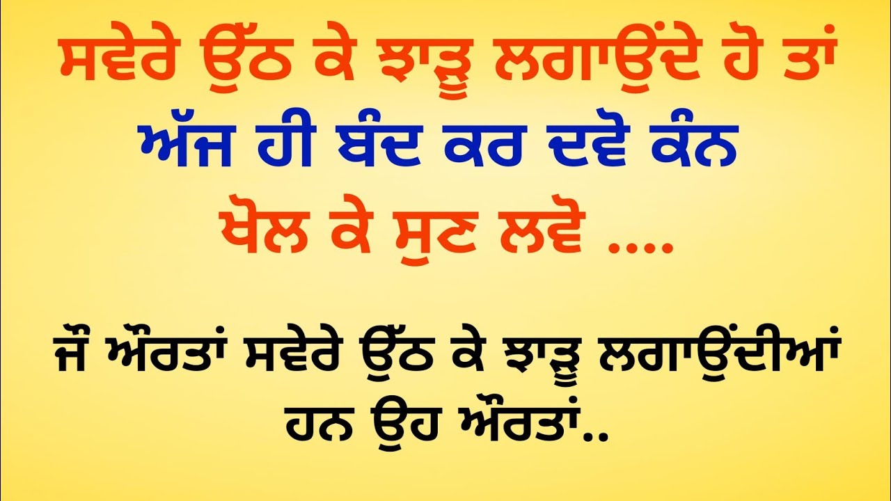 ਸਵੇਰੇ ਉੱਠ ਕੇ ਝਾੜੂ ਲਗਾਉਂਦੇ ਹੋ ਤਾਂ ਕੰਨ ਖੋਲ ਕੇ ਸੁਣ ਲਵੋ / vastu tips / vastu gyan  @SimratTips 