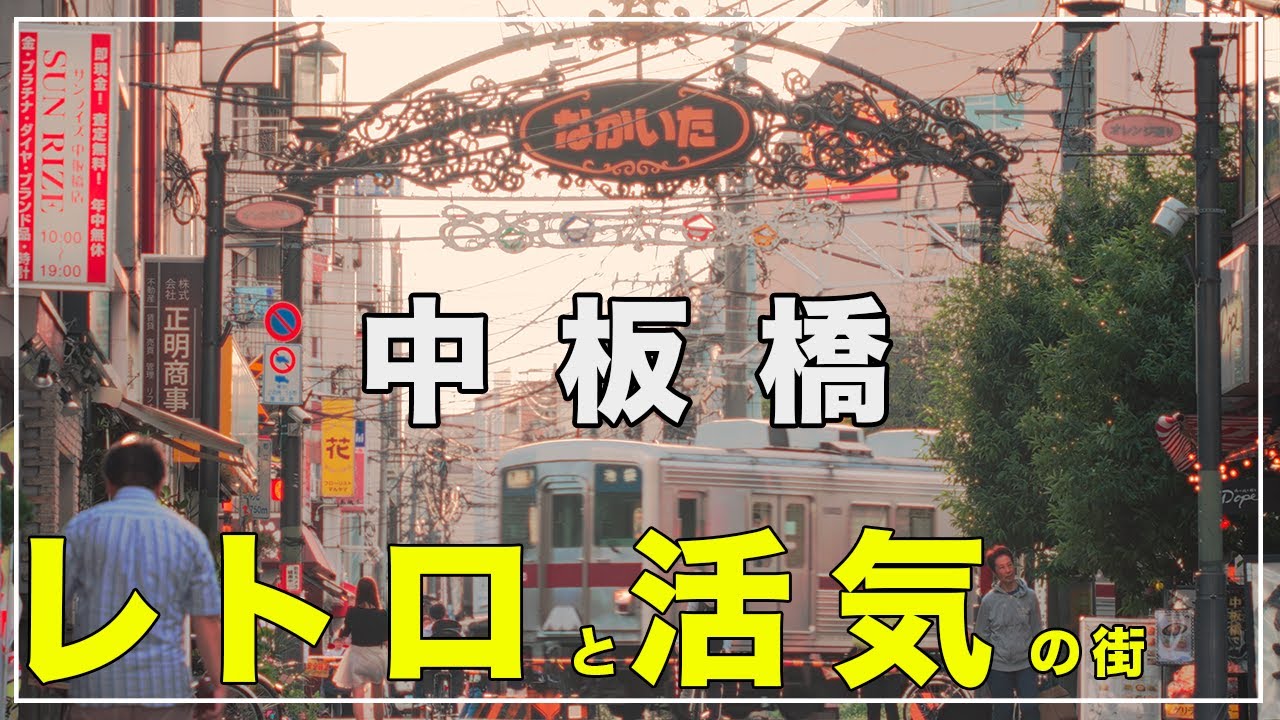 【まるで別世界】板橋区『中板橋』の住みやすさを徹底解説