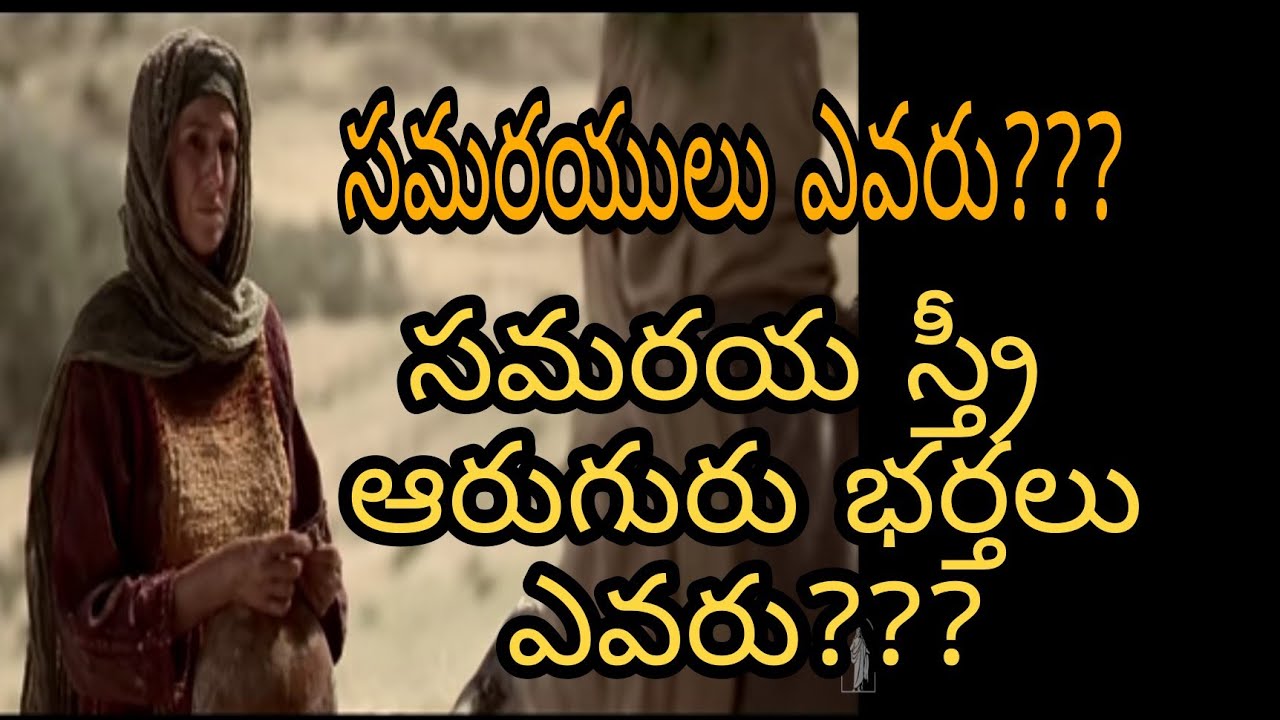 jesus talks with a samaritan woman ll సమరయులు ఎవరు???