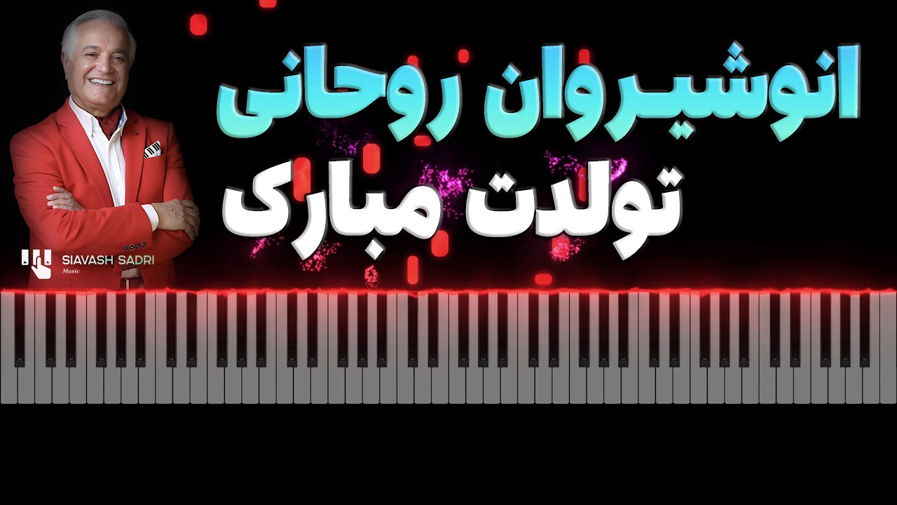 تولدت مبارک - آموزش پیانو | Tavalodet Mobarak -  Piano Tutorial Easy
