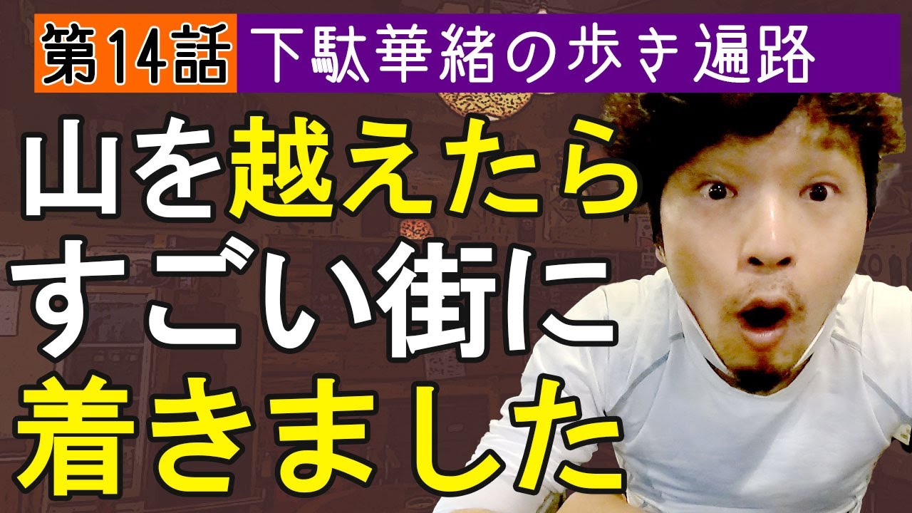 歩き遍路【第14話】23番札所/山道の先のまるで異世界！？すごい街発見！ 薬王寺　＃下駄華緒の歩き遍路