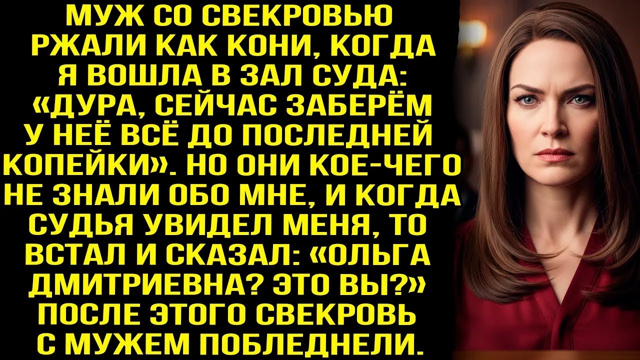 Муж со свекровью ржали «Заберём у неё всё!» Но когда судья сказал «Ольга это вы» — они побледне