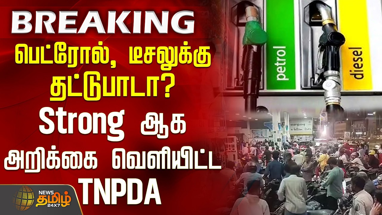 #BREAKING || பெட்ரோல், டீசலுக்கு தட்டுபாடா? Strong ஆக அறிக்கை வெளியிட்ட TNPDA | PetrolShortage