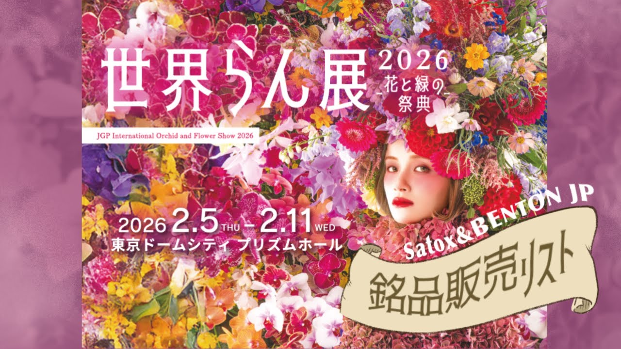 世界らん展2026【販売リスト＆オススメ株紹介】
