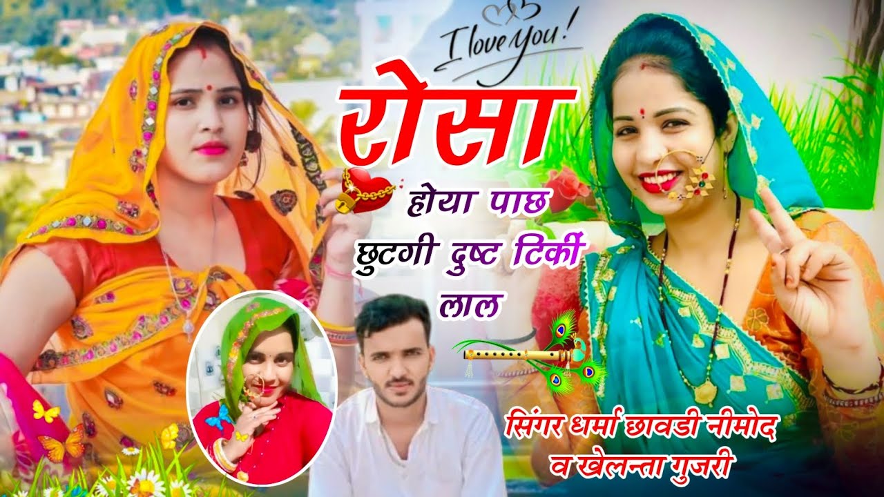 (474) 💔 जख्मी धमाका 💔 रोसा होया पाछ छुटगी दुष्ट टिकीं लाल। सिंगर धर्मा छावडी नीमोद व खेलन्ता गुज़री 