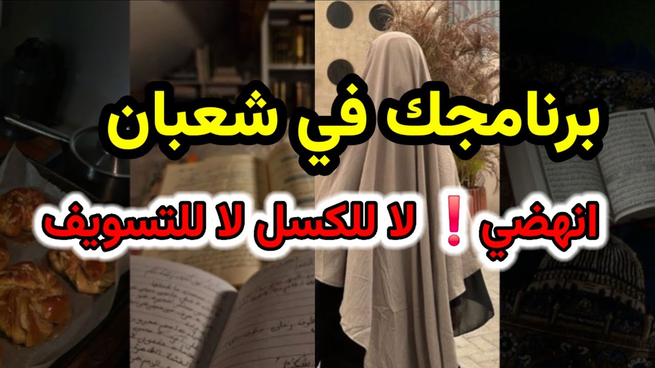 برنامجك للعناية بنفسك في شعبان | بودكاست منجزات 🎙 