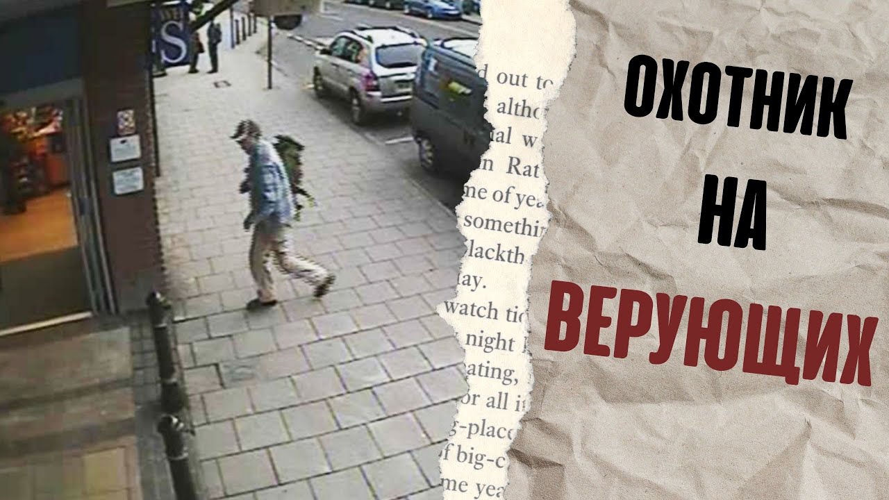 ОХОТНИК НА ВЕРУЮЩИХ| Безумный Стив