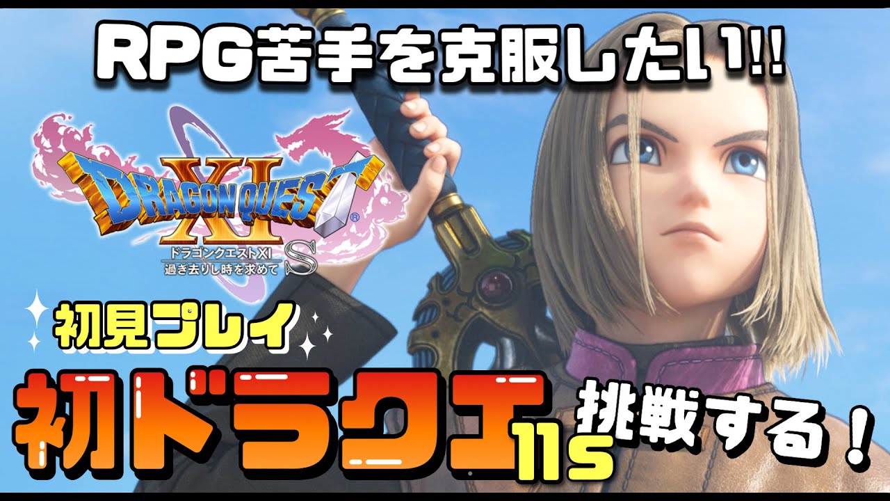 〖 #ドラゴンクエスト11s 〗初めてやるドラクエ！！/初見さん大歓迎です！#07『初見プレイ』