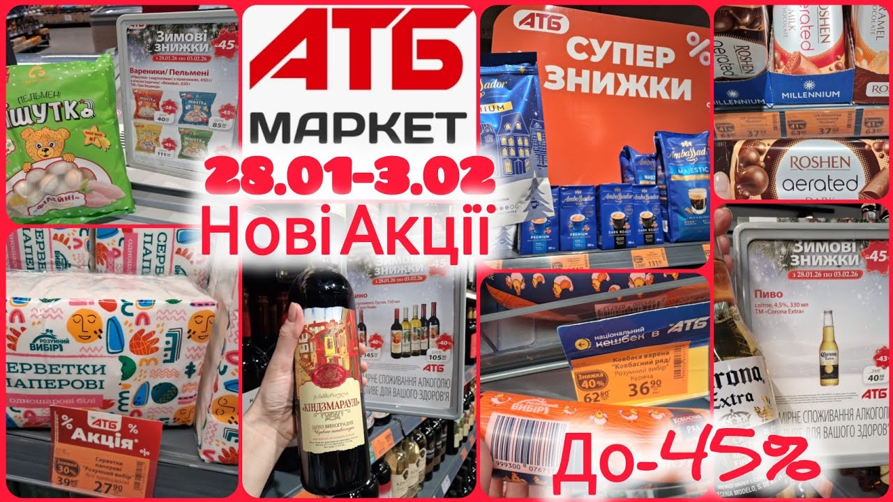 АТБ НОВІ АКЦІЇ🔥До -45%🔥28.01-3.02🔝Топ знижки🔝Кава•пельмені•риба•ковбаса•сир•вино•риба #атбмаркет 