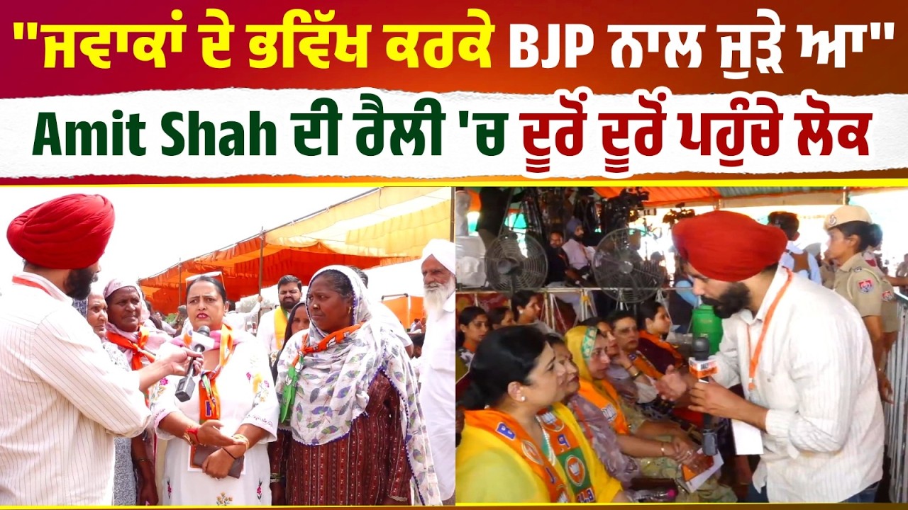 ''ਜਵਾਕਾਂ ਦੇ ਭਵਿੱਖ ਕਰਕੇ BJP ਨਾਲ ਜੁੜੇ ਆ'' Amit Shah ਦੀ ਵਿਸ਼ਾਲ ਰੈਲੀ 'ਚ ਦੂਰੋਂ ਦੂਰੋਂ ਪਹੁੰਚੇ ਲੋਕ ...