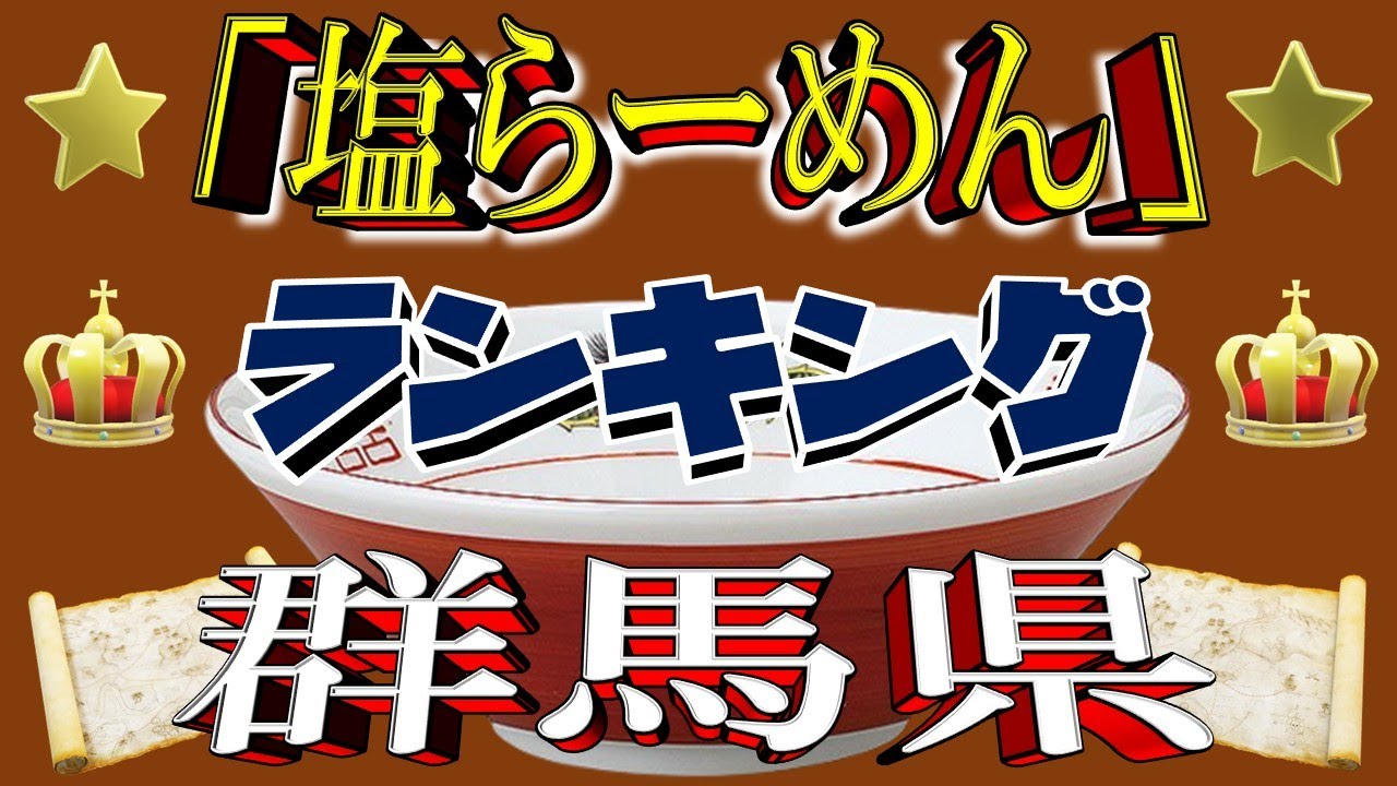 【群馬の塩】群馬県塩ラーメンランキングTOP20！２０２５