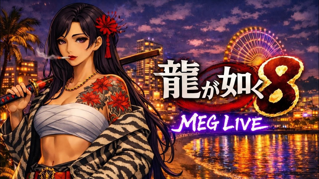 龍が如く8・・・おはよー2時に起きた🫢