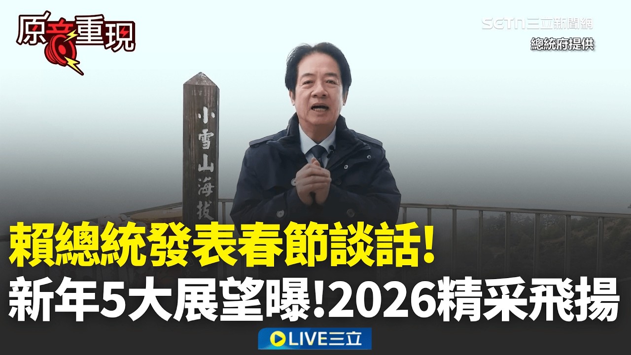 精華│賴清德移師小雪山發表春節談話！他曝新年五大展望！感謝國軍及百工百業 喊話2026也會「馬不停蹄、繼續努力」！│焦點人物大現場20260215│三立新聞台