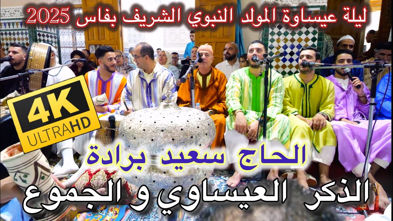 Said Berrada عيساوة  المقدم الحاج سعيد برادة | الذكر العيساوي ليلة المولد النبوي فاس 2025