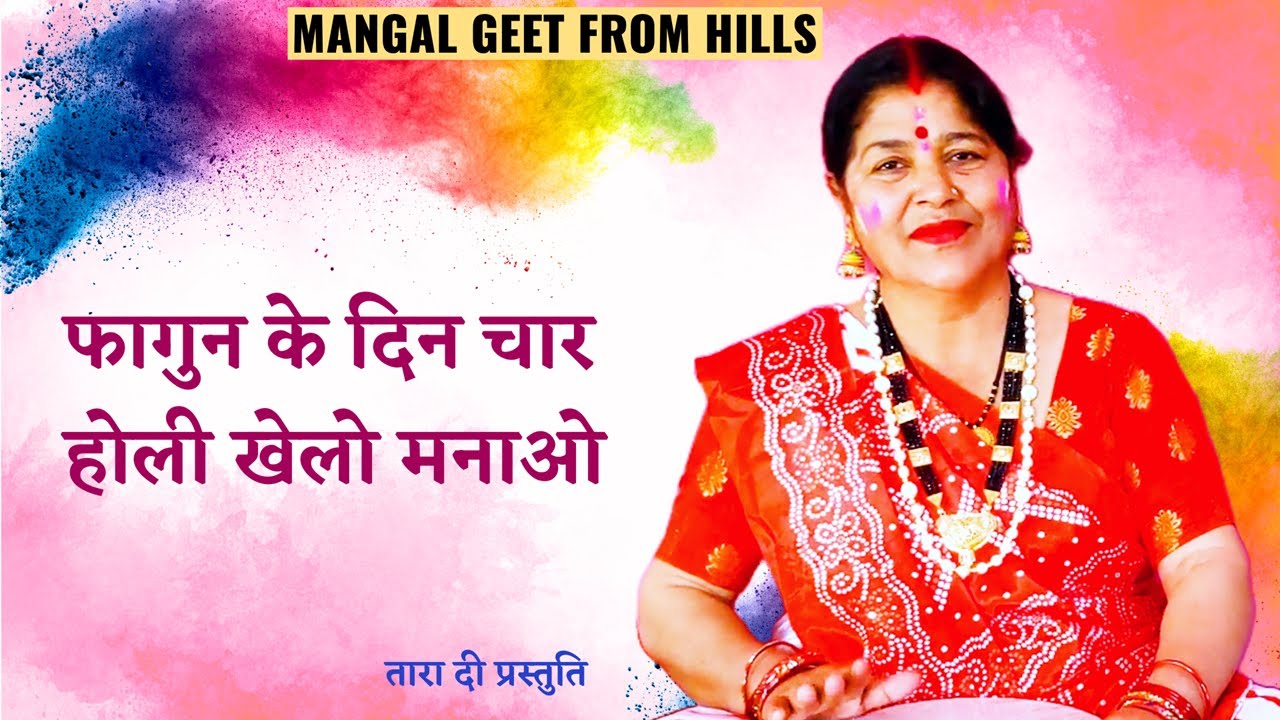 फागुन के दिन चार होली खेलो मनाओ  fagun ke din chaar holi khelo manao #holigeet #holi #होली