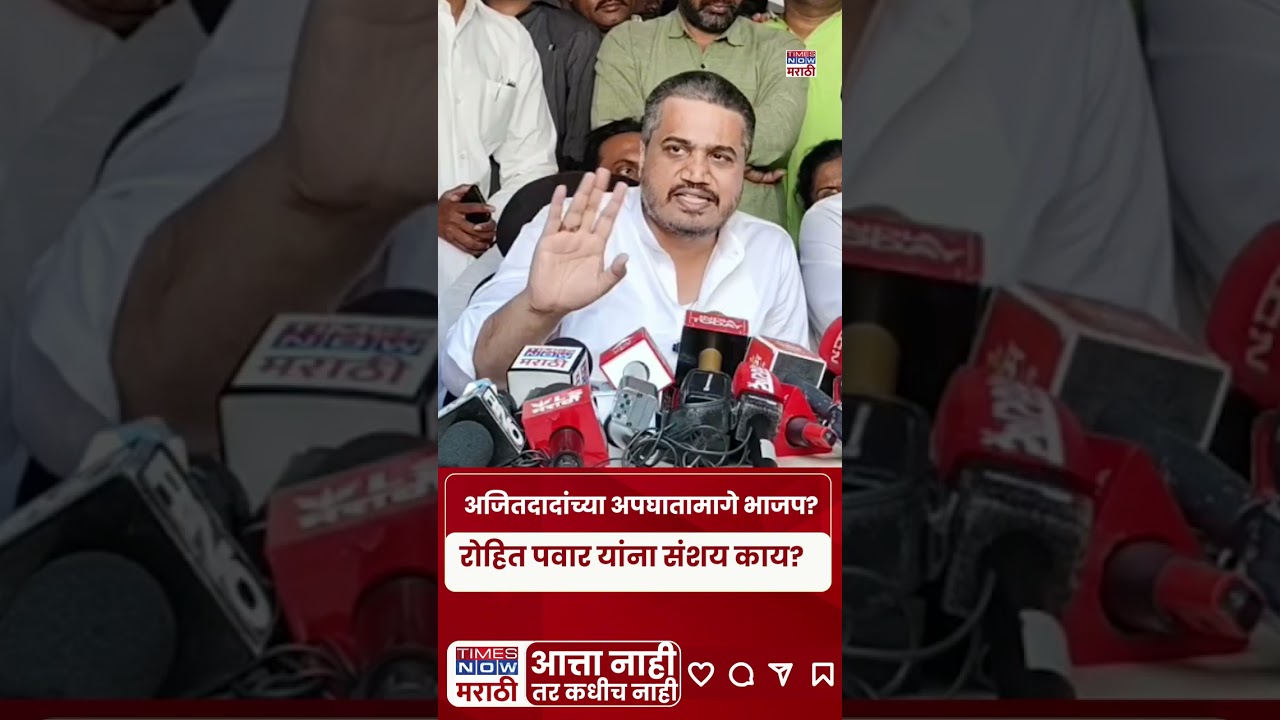 Rohit Pawar: अजित पवार यांच्या अपघातामागे भाजप आहे का? रोहित पवार काय बोलले? | Ajit Pawar Death