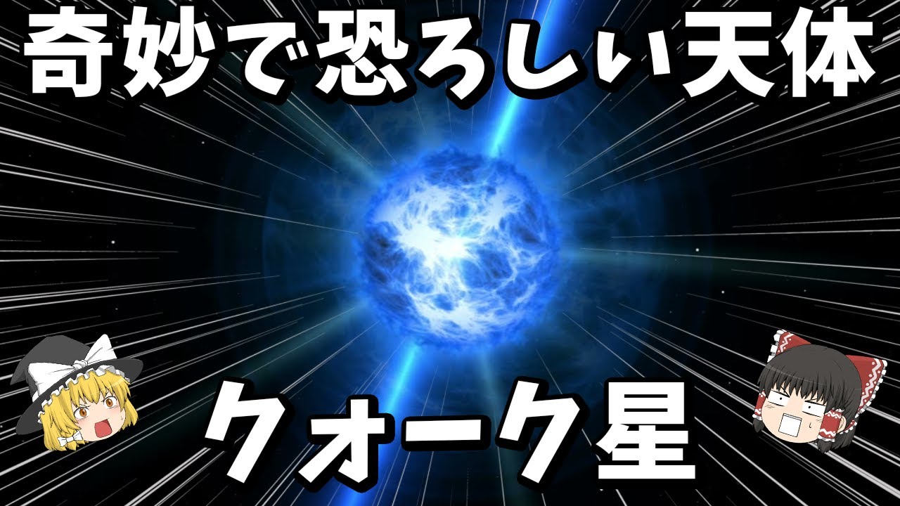【ゆっくり解説】奇妙で恐ろしい天体「クォーク星」とは？