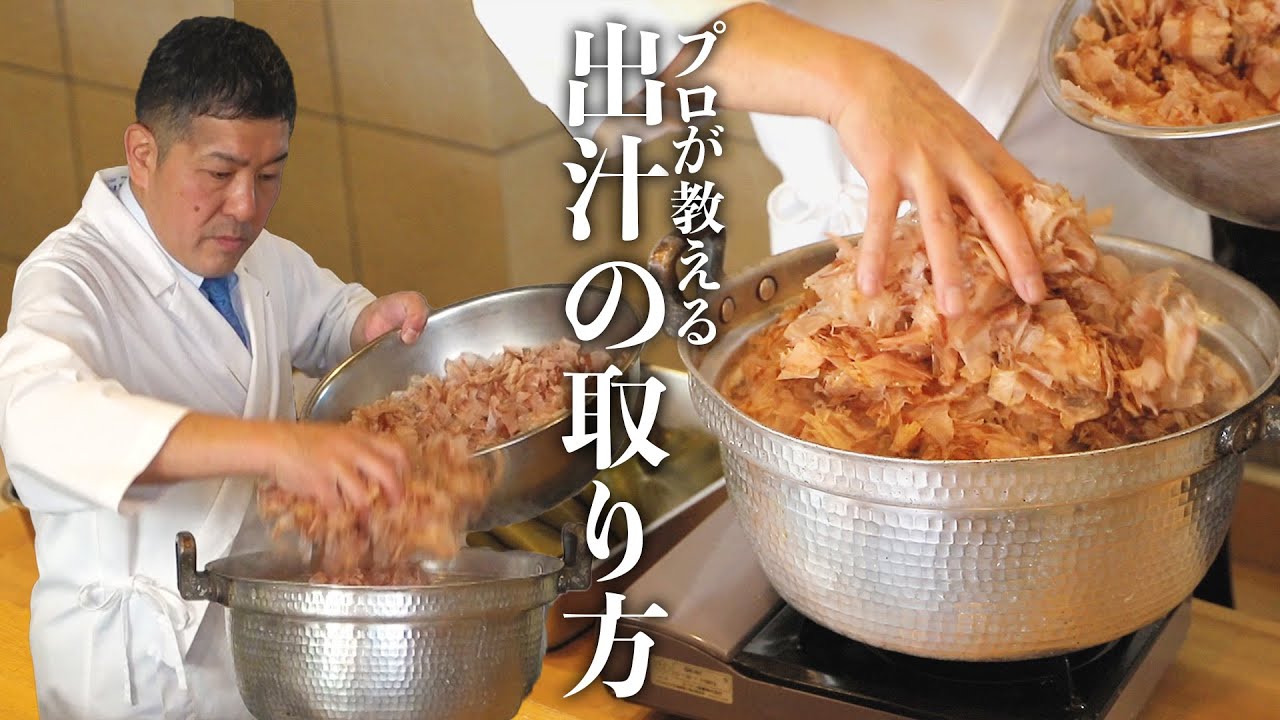 日本料理32年のプロが教える！出汁の作り方【板前修行】