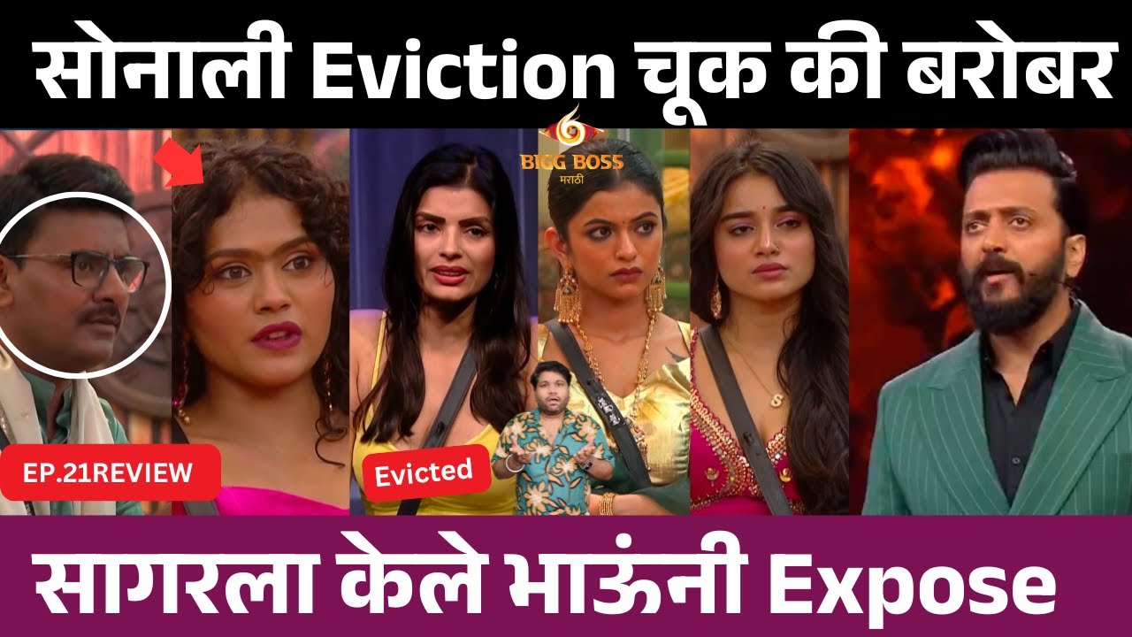 Bigg Boss Marathi 6 EP.21 Review सोनाली Eviction चूक की बरोबर