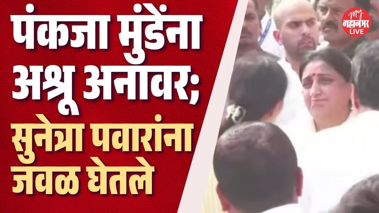 दादा गेले ! सुनेत्रा पवारांनी पंकजा मुंडेंच्या गळ्यात पडून भावनांना वाट मोकळी करून दिली | Ajit Pawar