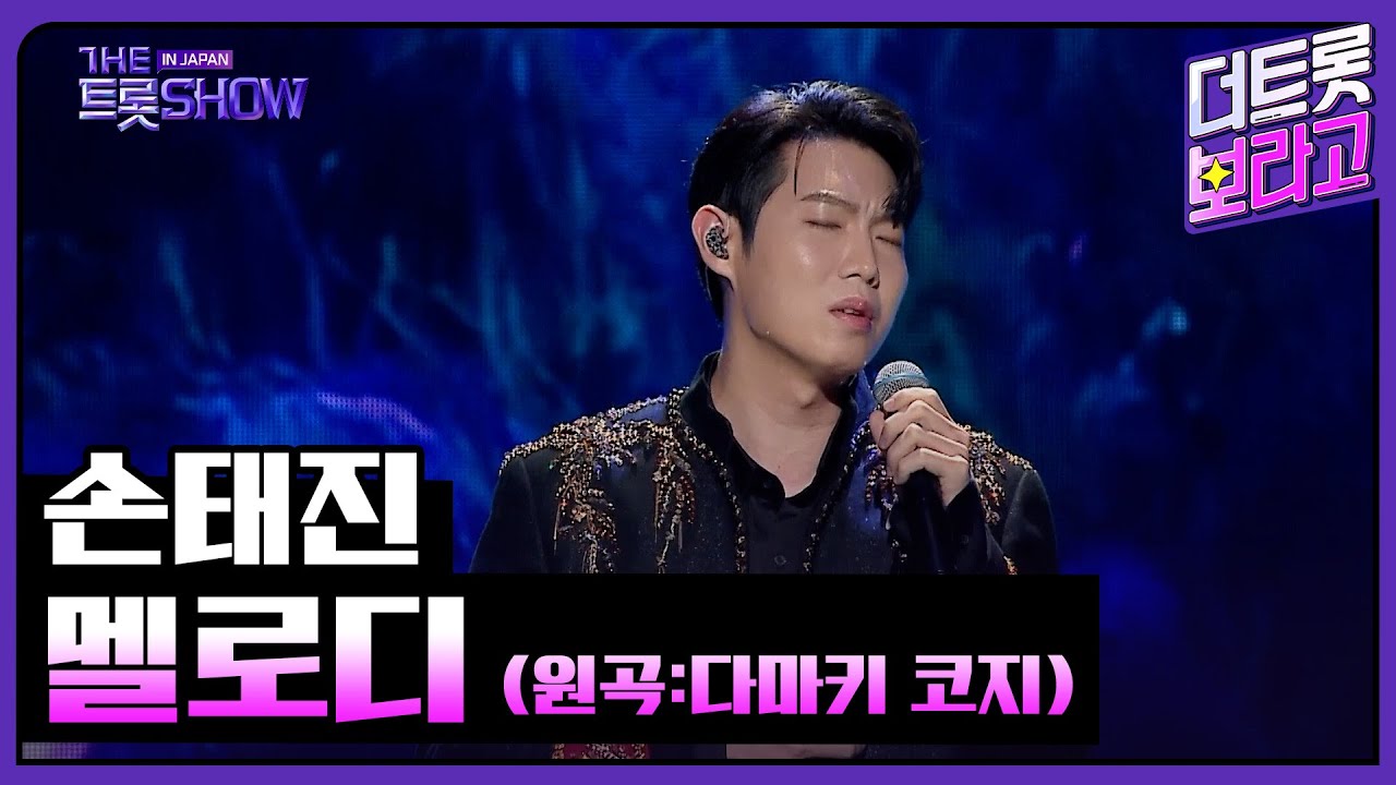 손태진, 멜로디(メロディー) (원곡:다마키 코지) | 더 트롯쇼 IN JAPAN 1부