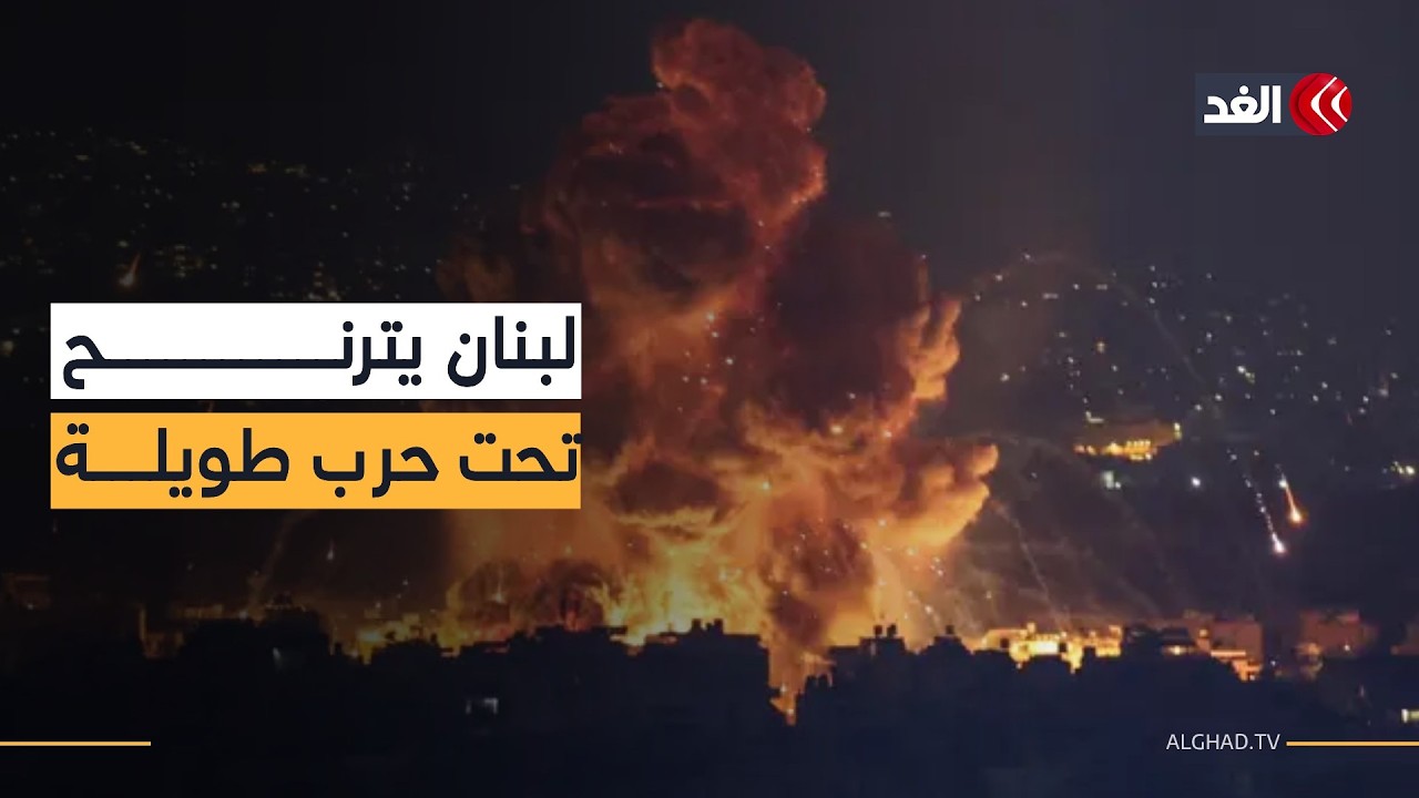 تصعيد إسرائيلي غير مسبوق.. لبنان في عين العاصفة وحرب طويلة تلوح بالأفق