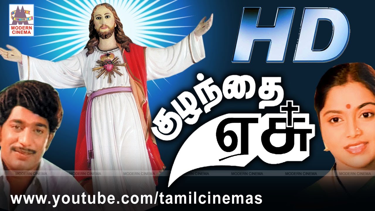 Kuzhanthai Yesu Movie குழந்தை ஏசு ராஜேஷ் சரிதா  நடித்த கிறிஸ்தவ  பக்தி படம்