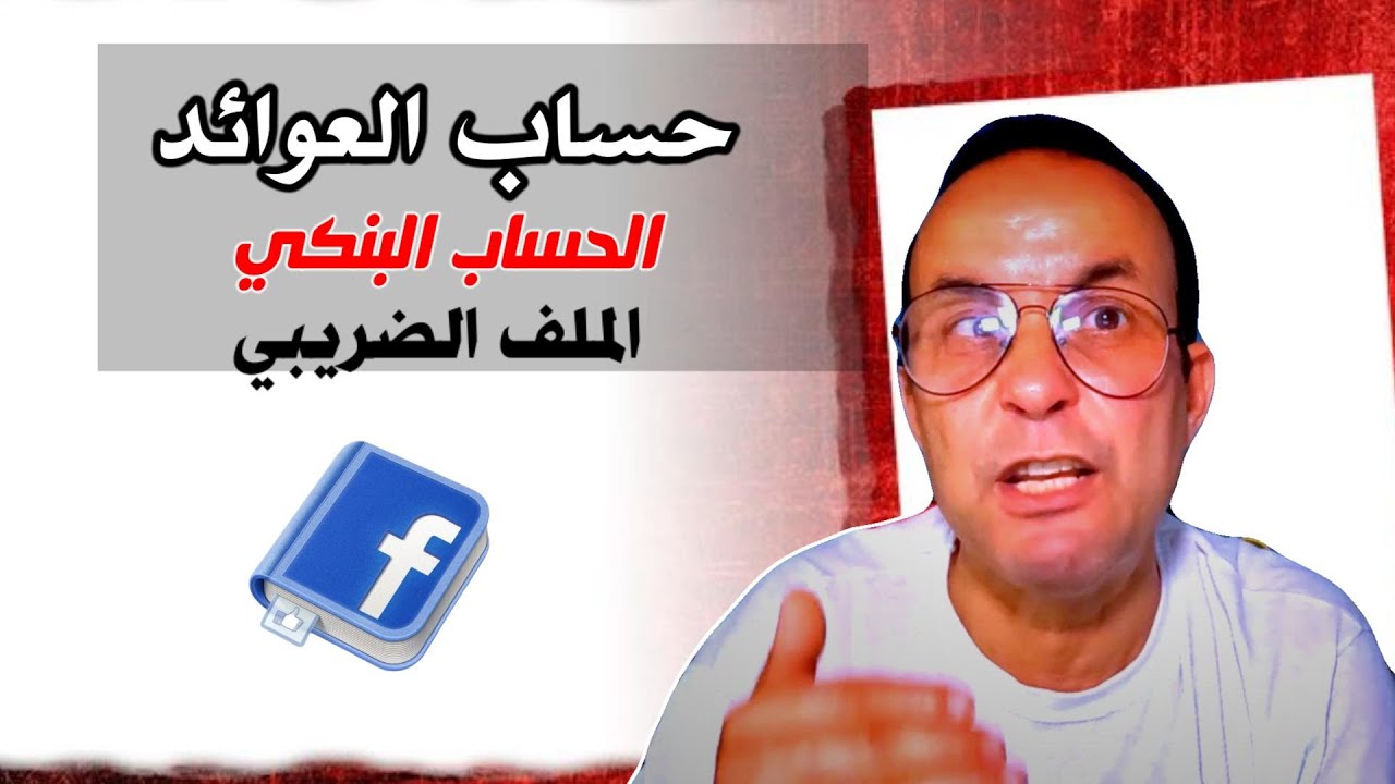 حساب العوائد و الحساب البنكي و المعرف الضريبي