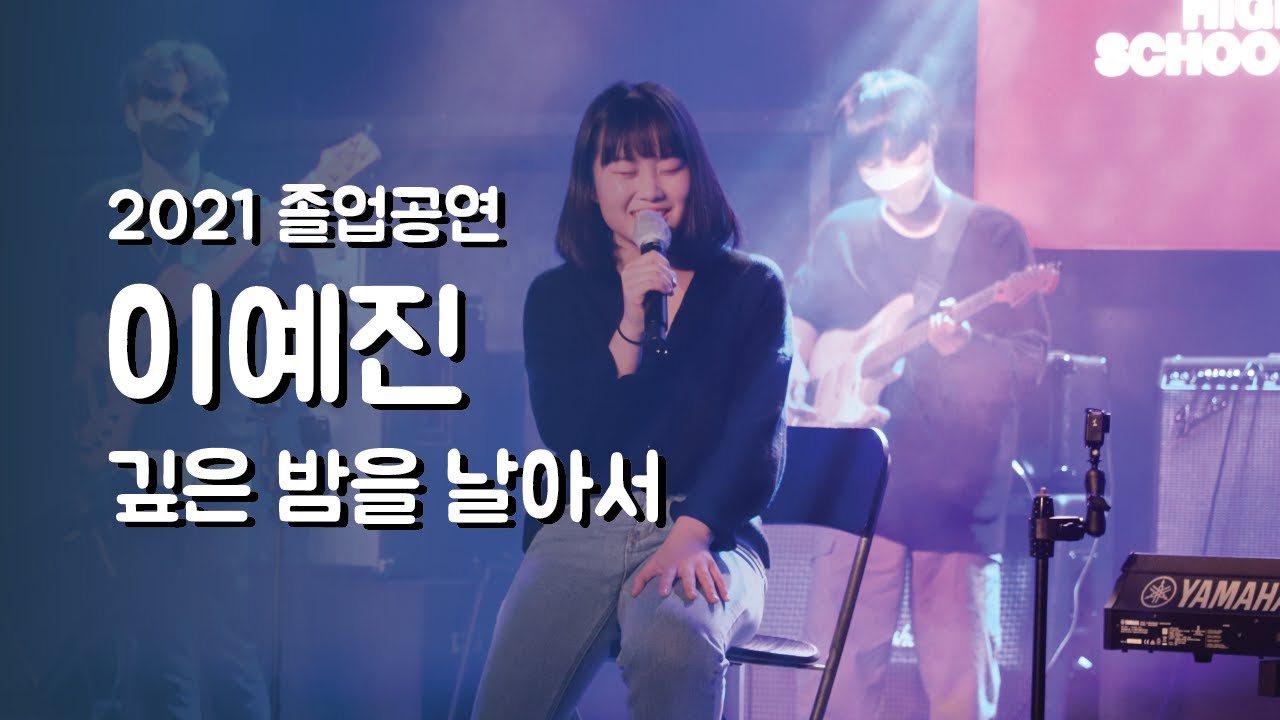 이예진 '깊은 밤을 날아서' - 졸업공연 2021 | 서울실용음악고등학교