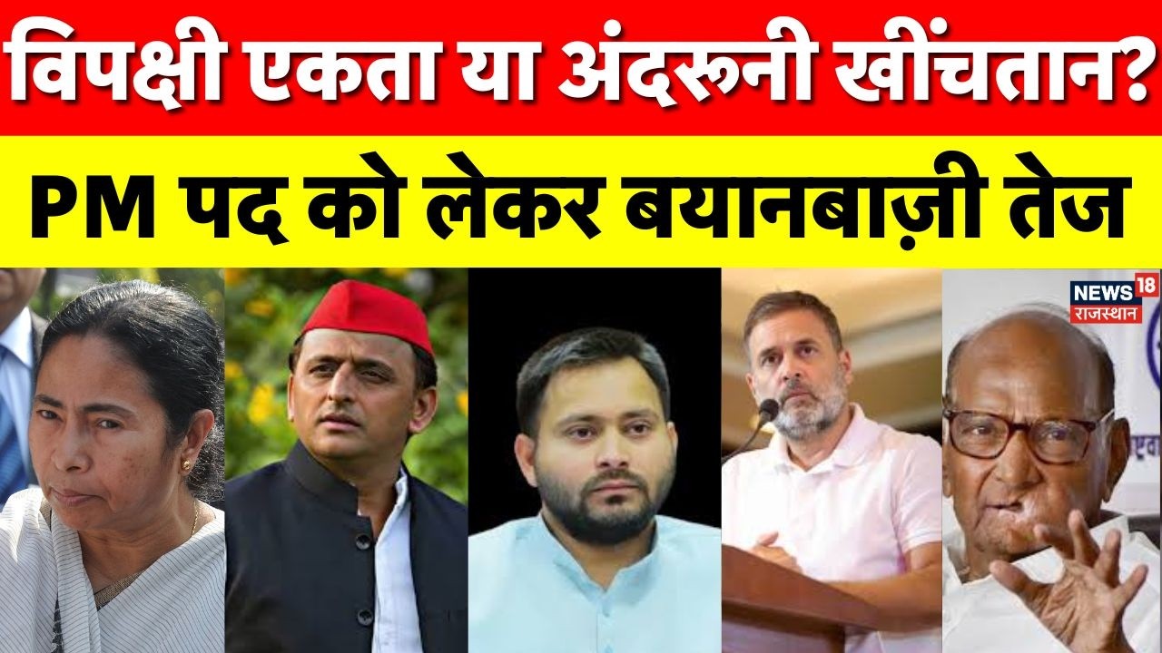 Opposition Unity : ममता बनर्जी और अखिलेश यादव के बयान, क्या विपक्ष में सब ठीक है? Rahul Gandhi | Top