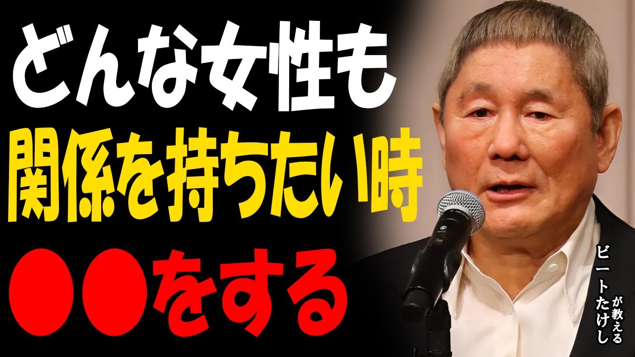 【ビートたけし】男女の関係は“このサイン”で決まる。女性が心を開いた時に現れる4つの合図と向き合い方。