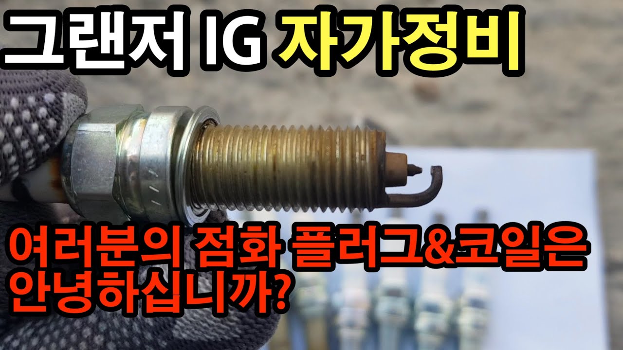 여러분의 점화플러그&코일은 안녕 하십니까