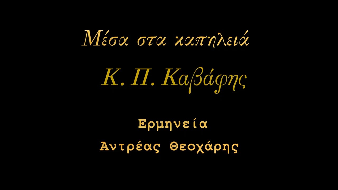 Μέσα στα καπηλειά     Κ. Π. Καβάφης