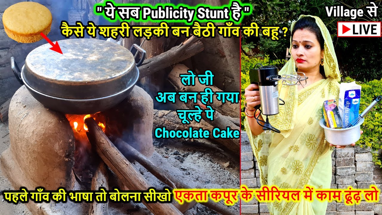 🔴LIVE from Village! लो जी बन ही गया चूल्हे पे Chocolate Cake, कुछ लोगों के लिए ये Publicity Stunt है