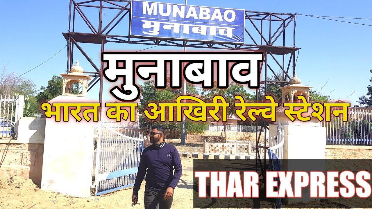 Munabao || भारत का आखिरी रेल्वे स्टेशन|| मुनाबाव ||