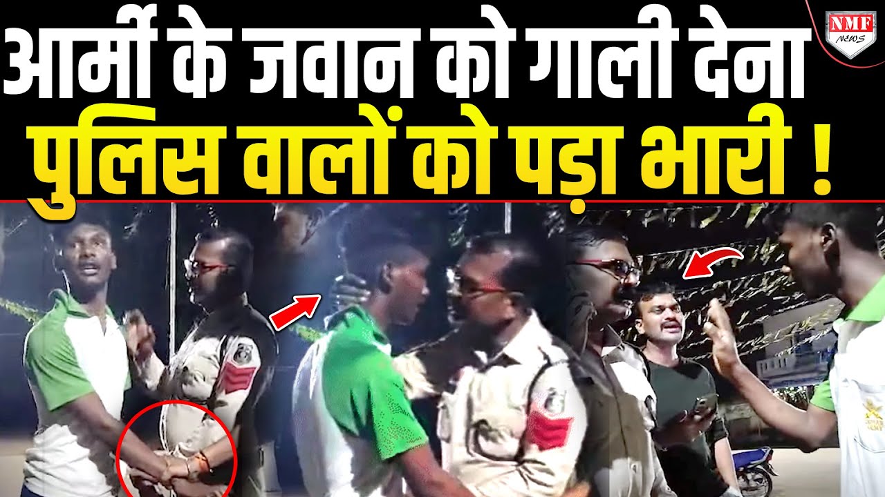 Police वाले सेना के जवान को दे रहे थे गंदी गंदी गाली, एक एक्शन ने पूरी चौकी हिलाकर रख दी !