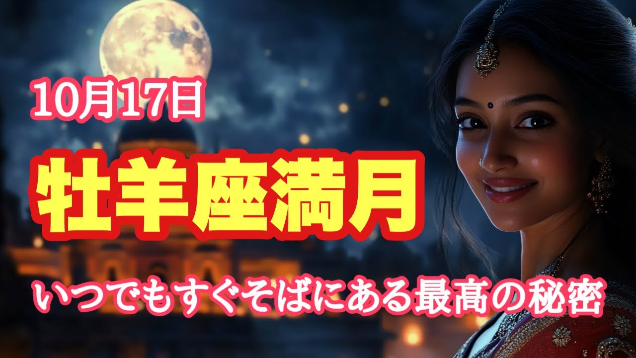 牡羊座満月🌝視点をずらせば誰にでも見える👀最も単純な覚醒の秘密とは