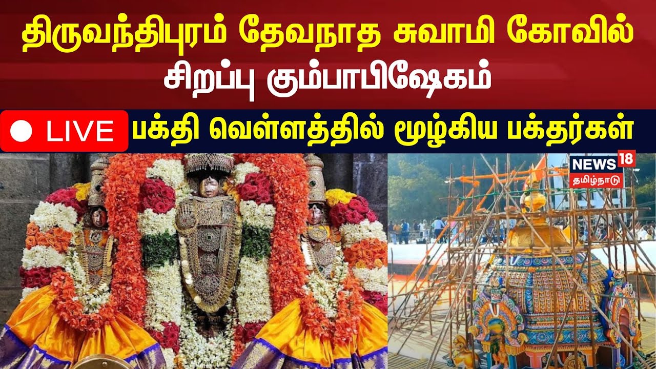 🔴 Thiruvanthipuram Devanatha Swamy Temple Kumbabishekam LIVE | தேவநாத சுவாமி கோவில் கும்பாபிஷேகம்