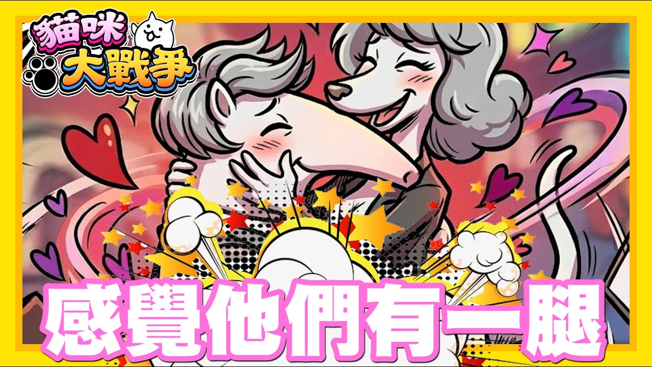 《哲平》手機遊戲 貓咪大戰爭 - 超好笑!! 大家沒留言!! 還真不知道情人節來了!! 但哲平雷達感應到了!! 他們一定有一腿噢!!
