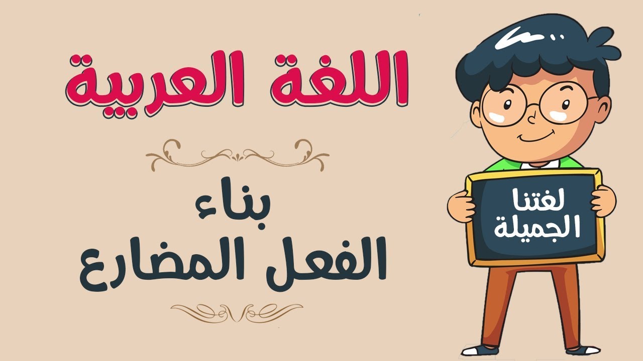 اللغة العربية | بناء الفعل المضارع