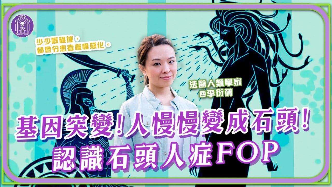 【法醫研究所】古病理Ep.7「石頭人症」——當身體逐漸化為骨骼，無法動彈的生命詛咒？#粵語 #cantonese