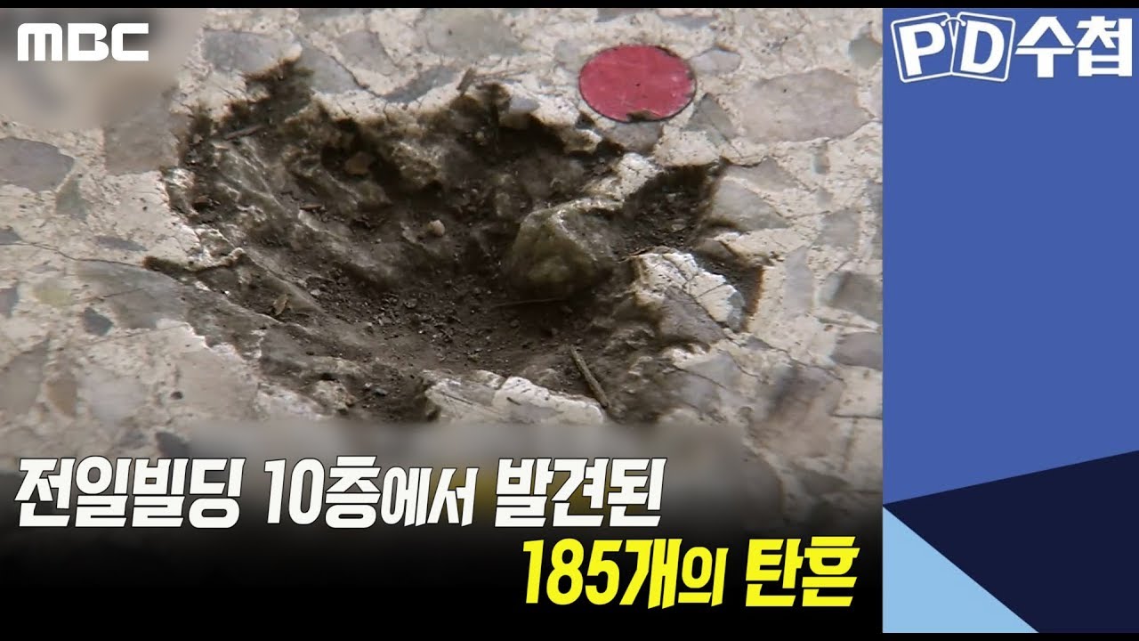 3) 전일빌딩 10층에서 발견된 185개의 탄흔 - PD수첩 '2019 광주가 분노한 이유' (5월7일 방송 중)