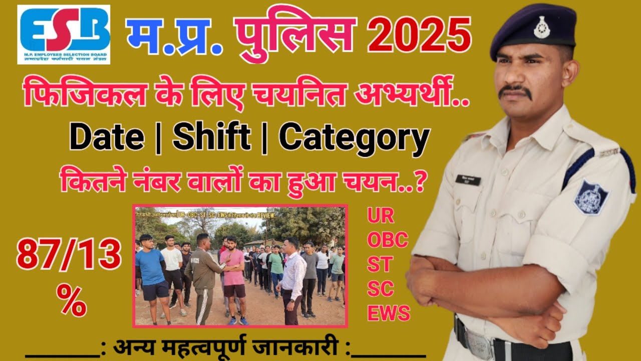 MP police 2025 result | कितने नंबर वालों का हुआ चयन | 87/13 % | 