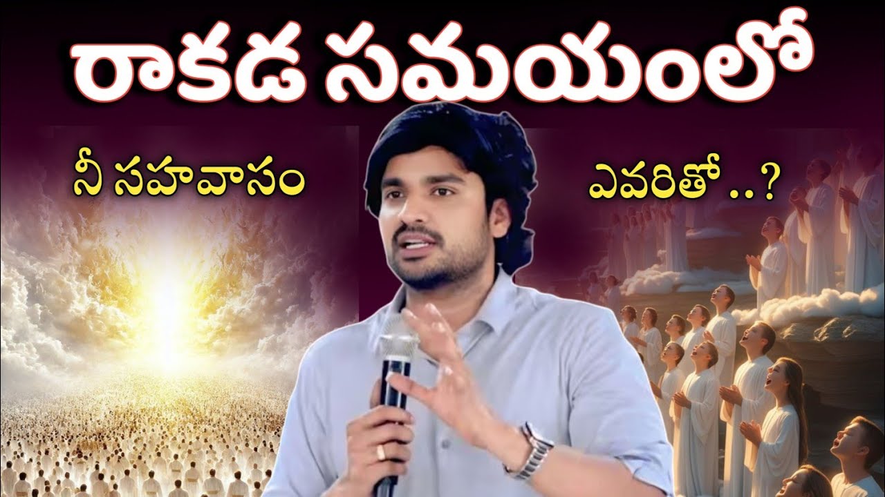 రాకడ సమయంలో ||Bro.P.James Garu||#bropjames #bropjamesmessages #jamesmessages